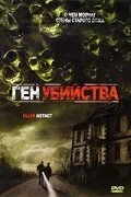 Ген убийства — постер