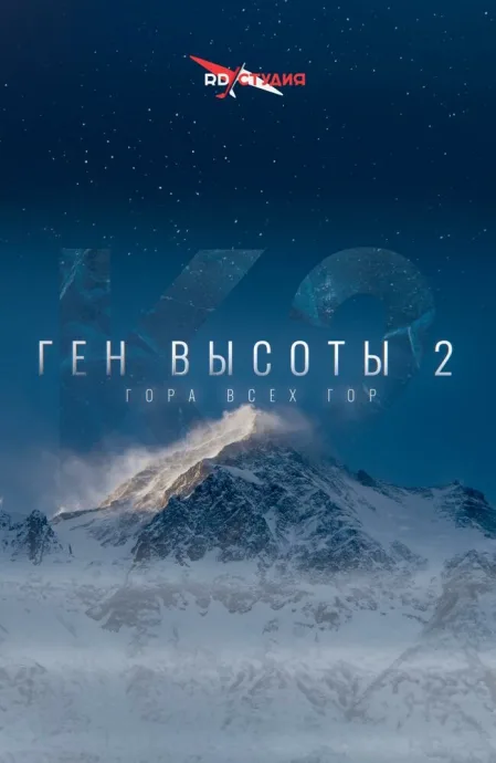 Ген высоты 2. Гора всех гор — постер