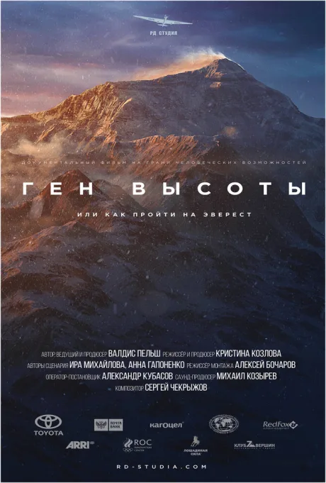 Ген высоты, или Как пройти на Эверест — постер