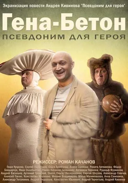 Гена-Бетон — постер