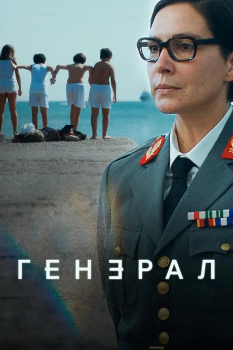 Генерал — постер