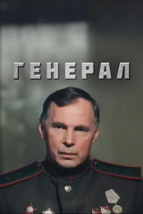 Генерал — постер