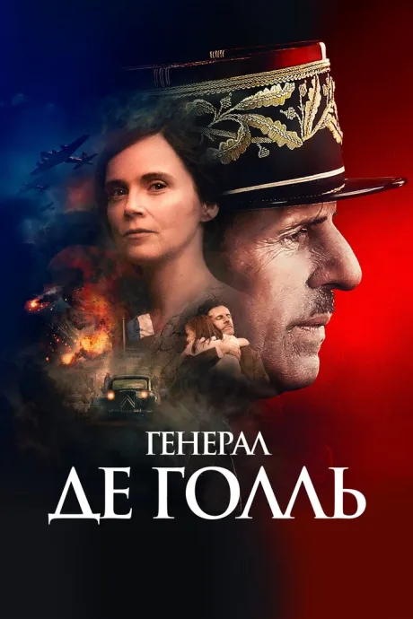 Генерал Де Голль — постер