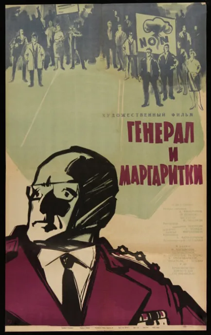 Генерал и маргаритки — постер