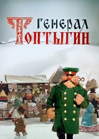 Генерал Топтыгин — постер