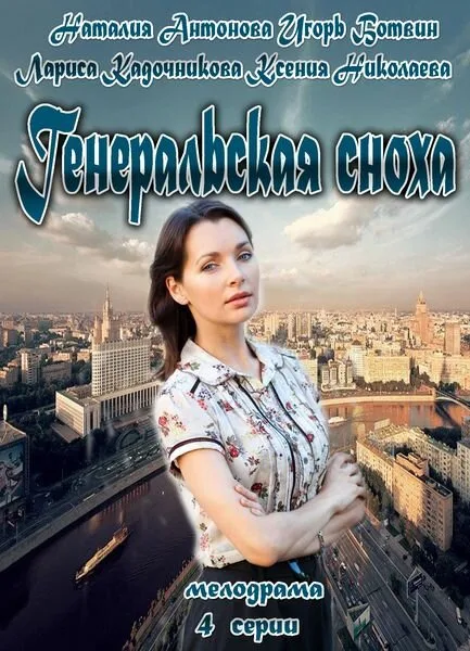 Генеральская сноха — постер