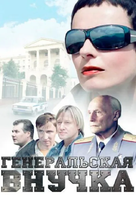 Генеральская внучка — постер