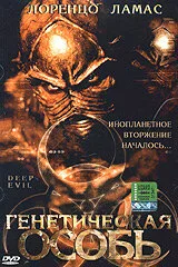 Генетическая особь — постер