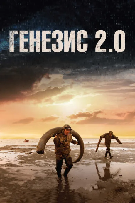 Генезис 2.0 — постер