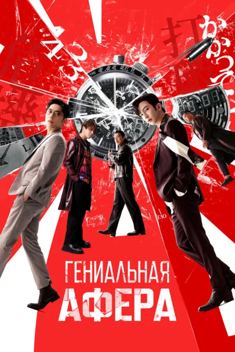 Гениальная афера — постер