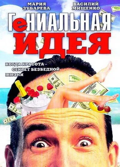 Гениальная идея — постер