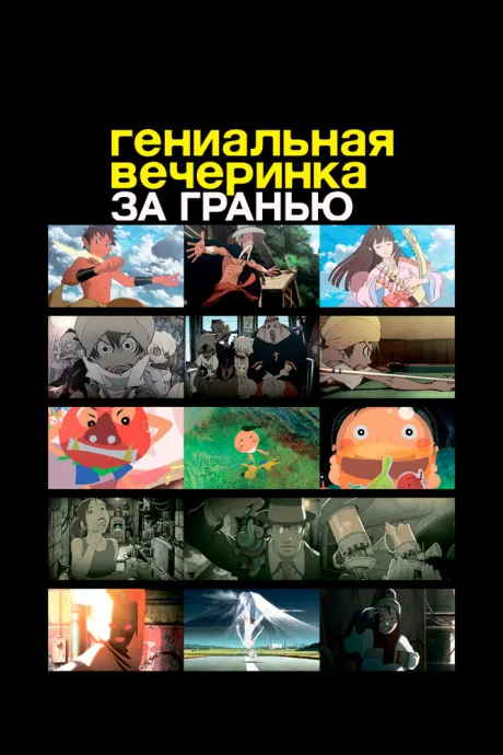 Гениальная вечеринка: За гранью — постер