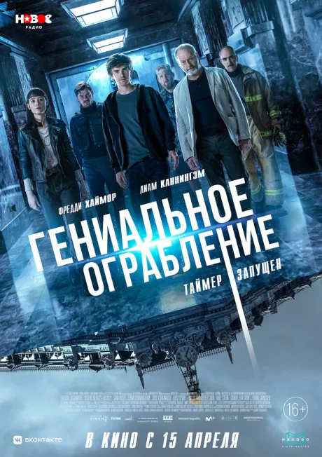 Гениальное ограбление — постер