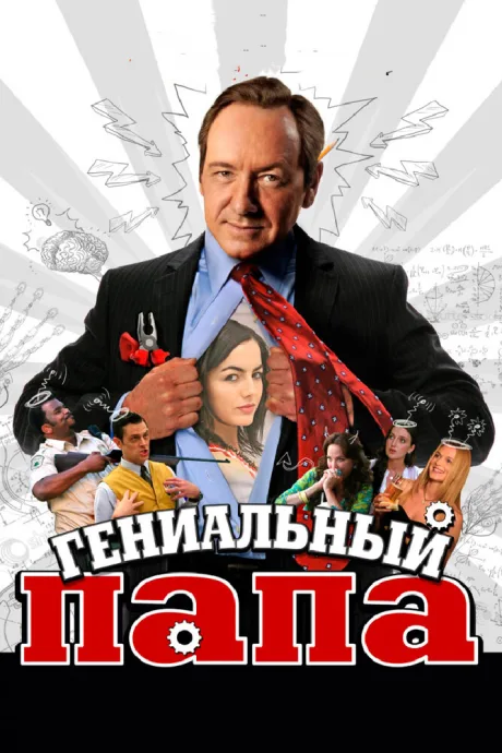 Гениальный папа — постер
