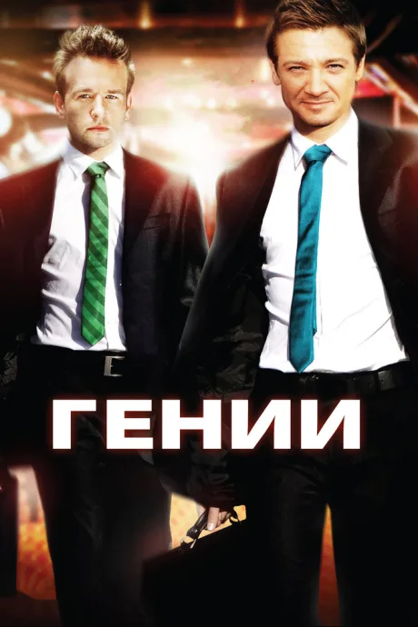 Гении — постер
