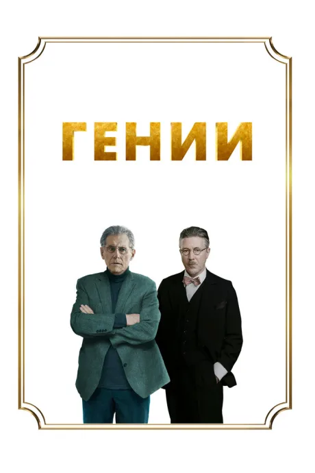 Гении — постер
