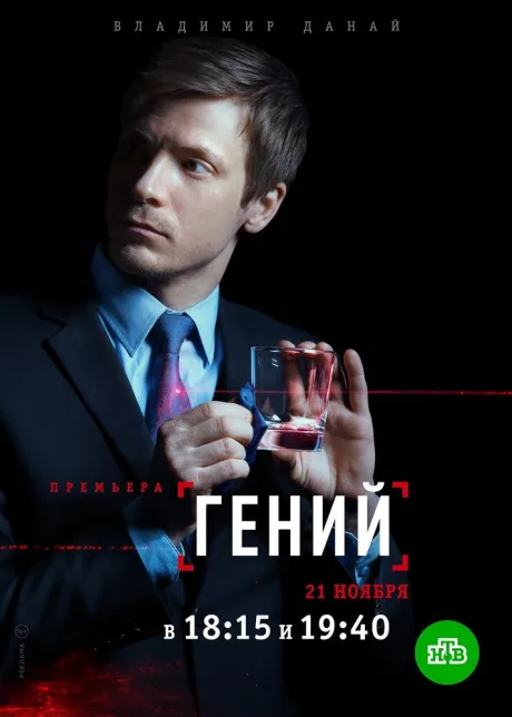 Гений — постер