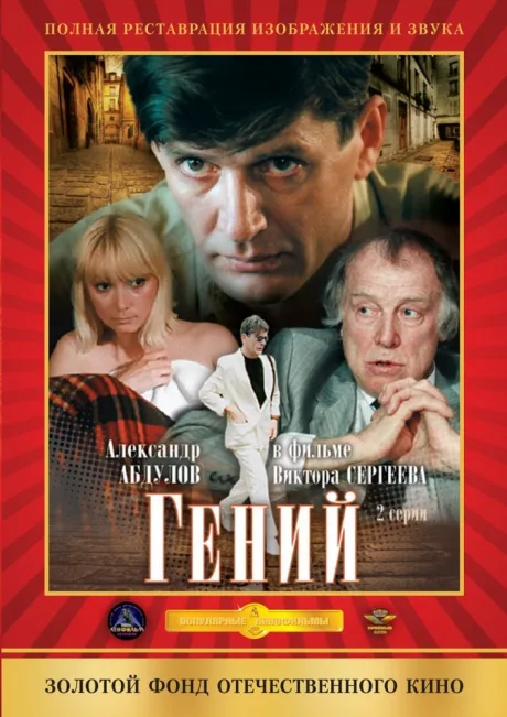 Гений — постер