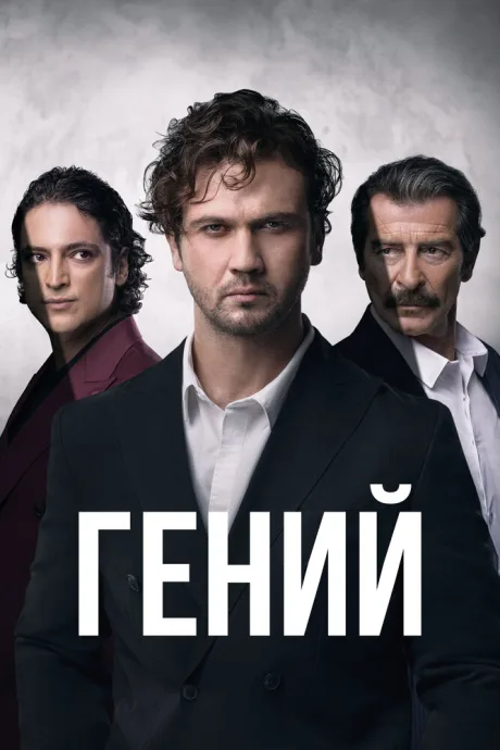 Гений — постер