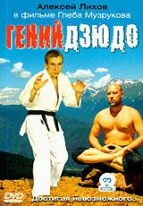 Гений дзюдо — постер