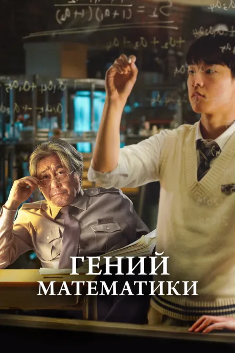 Гений математики — постер