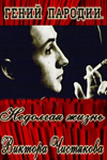 Гений пародии. Недолгая жизнь Виктора Чистякова — постер