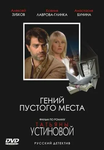 Гений пустого места — постер
