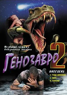 Генозавр 2 — постер