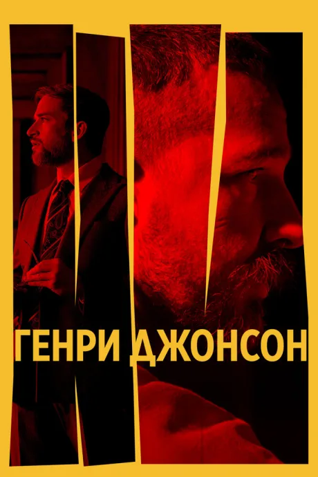 Генри Джонсон — постер