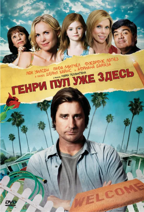 Генри Пул уже здесь — постер