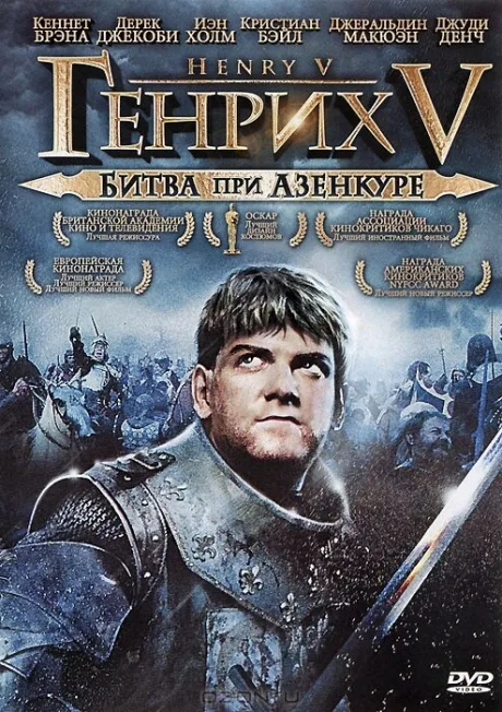 Генрих V: Битва при Азенкуре — постер