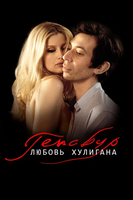 Генсбур. Любовь хулигана — постер