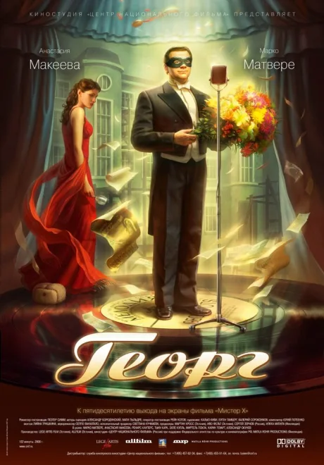 Георг — постер
