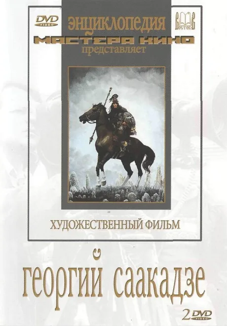 Георгий Саакадзе — постер