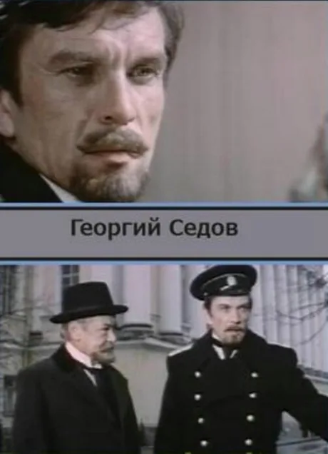 Георгий Седов — постер