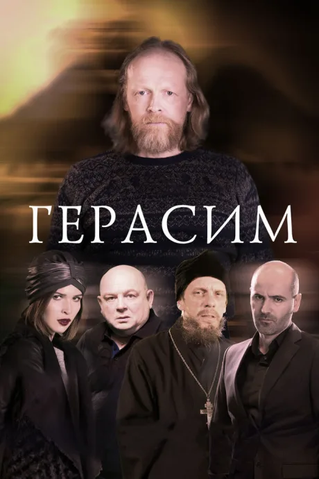 Герасим — постер