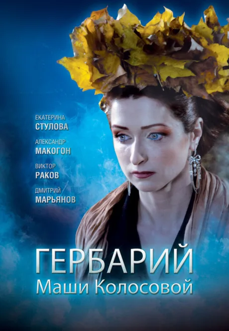 Гербарий Маши Колосовой — постер
