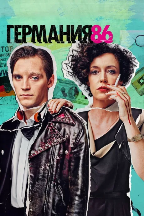 Германия 86 — постер