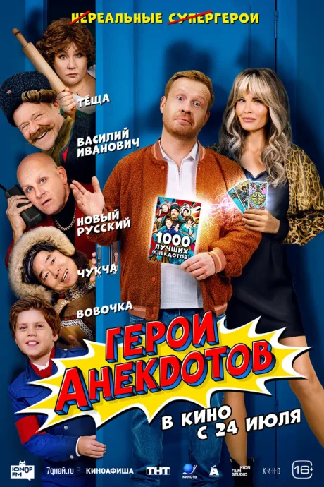 Герои анекдотов — постер