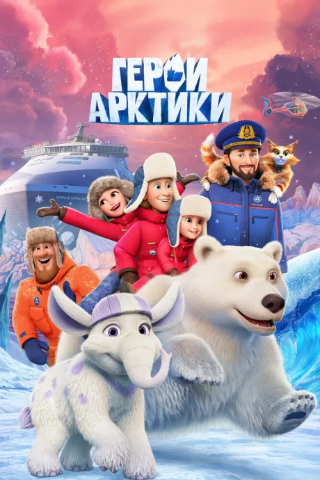 Герои Арктики — постер