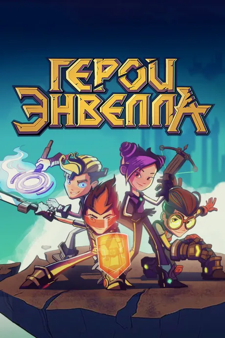 Герои Энвелла — постер