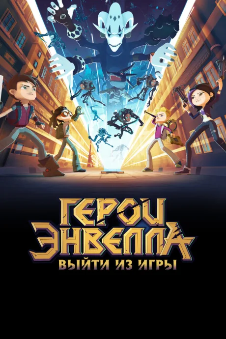 Герои Энвелла: Выйти из игры — постер