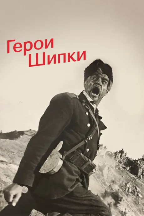 Герои Шипки — постер