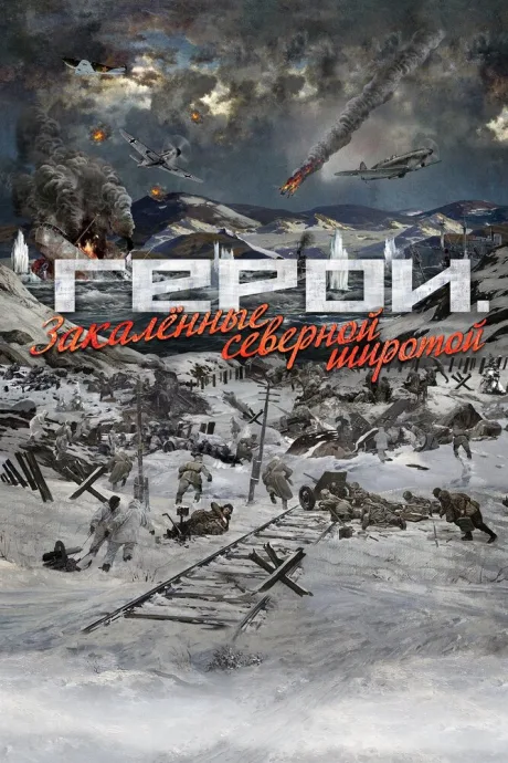 Герои. Закаленные северной широтой — постер