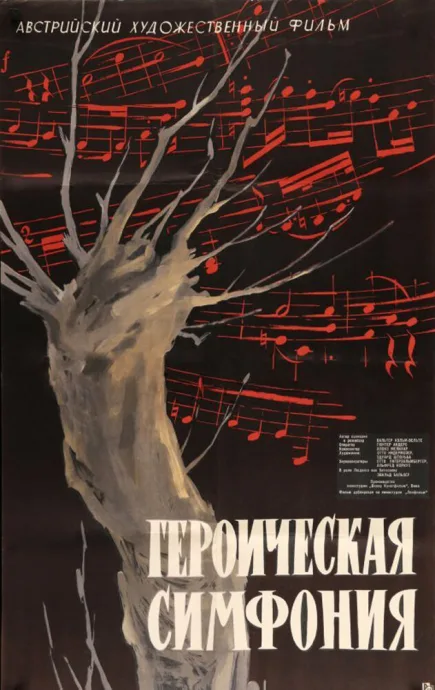 Героическая симфония — постер