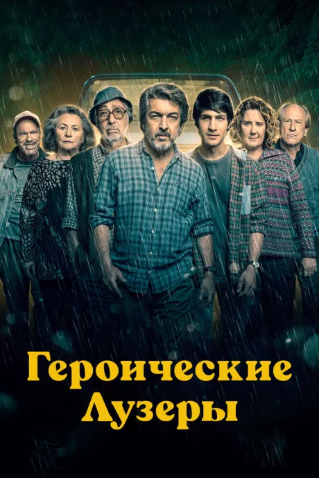 Героические лузеры — постер