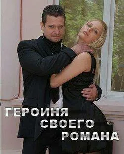 Героиня своего романа — постер