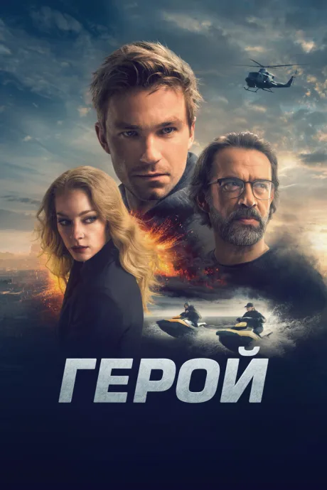 Герой — постер