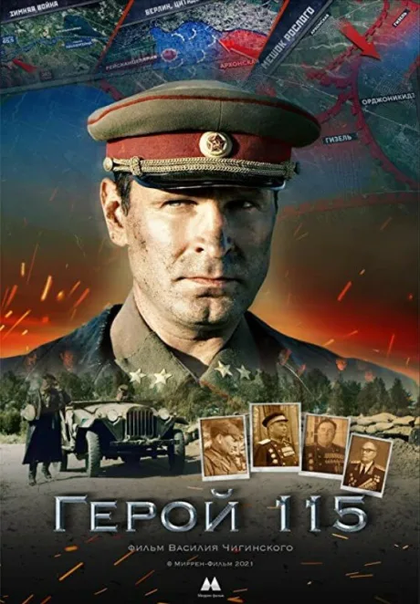 Герой 115 — постер