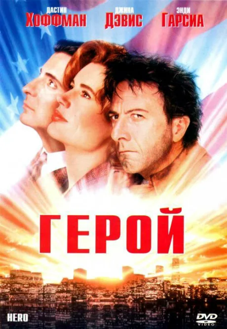 Герой — постер